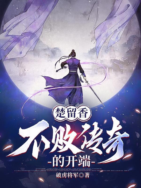 一口气看完楚留香传奇