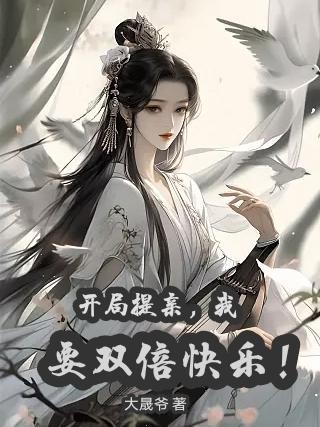 开局提亲狠人大帝