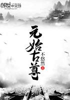 元始祖尊