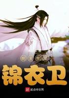 明末亲军锦衣卫笔趣阁