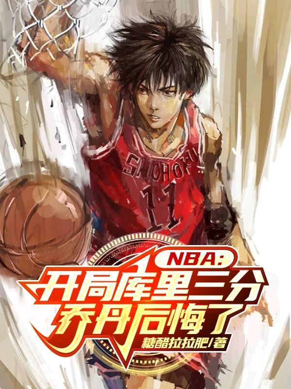 nba开局联手库里摆烂不可能