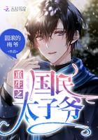 重生为国民太子爷