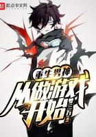 重生男神从做游戏开始无错