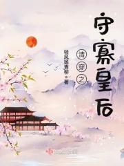 清穿之守寡皇后_(轻风扬青柳)
