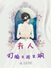夫人在线打脸