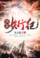 洪荒妖行纪凡夫叔子