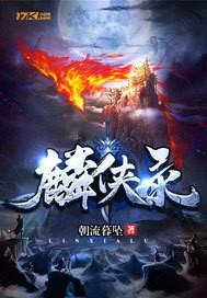 麟侠录排行榜