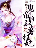 神医弃女鬼帝的驭兽狂妃(神医弃女) 有声书