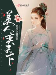 美人天下心儿