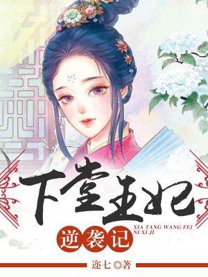 下堂王妃逆袭记演员
