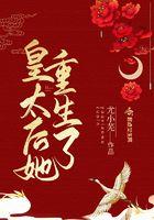 皇太后她重生了顶点中文