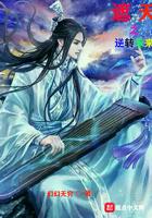 遮天之逆转未来无防盗燃文
