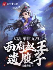 西府赵王之子