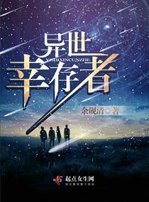 幸存者by
