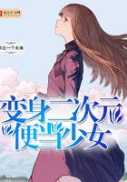 变身二次元便当少女 非出一个未来