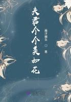 夫君个个美如花 画浮幽生