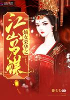 嫡女荣华之江山为谋 游弋弋