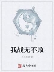 战无不胜 出处