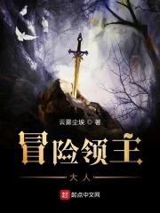 冒险领主大人图片