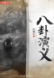 八卦解读经典