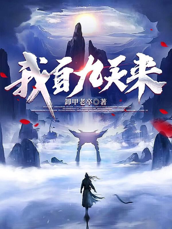 我自九天来笔趣阁最新章节更新时间