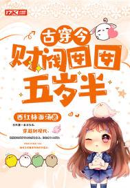 古穿今财阀囡囡五岁半 西红柿面汤