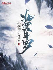 斗罗之北冥神功123