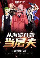 从海贼王开始当屠夫