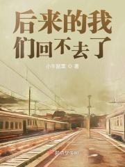 后来的我们不再有后来