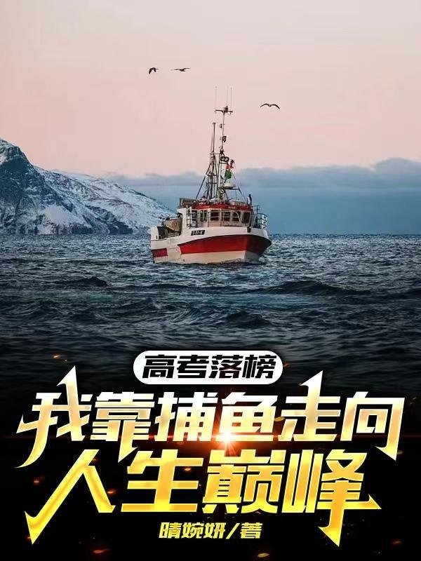 深海垂钓落榜生的逆袭人生笔趣阁