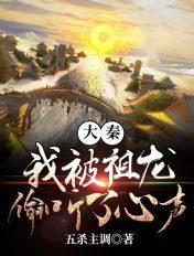大秦我被祖龙偷听了心声