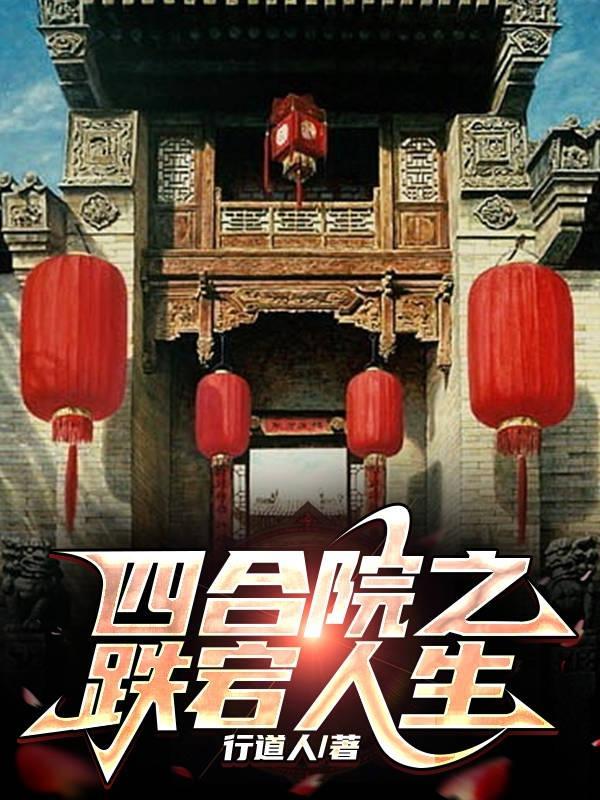 四合院之跌宕人生最新章节