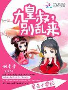 九皇叔