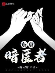 东京暗鸦原作