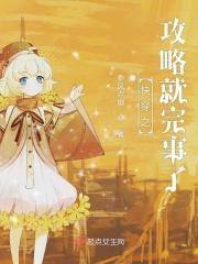 快穿攻略完就分手gl