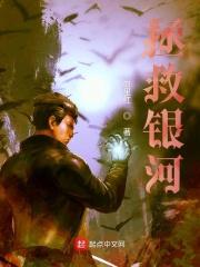 拯救银河系的男人