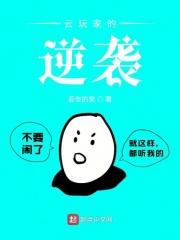 逆袭玩家游戏