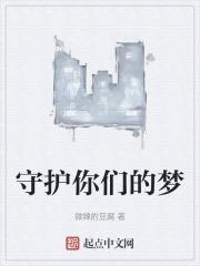 守护着我们的梦