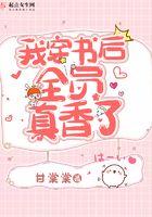 全员真香了