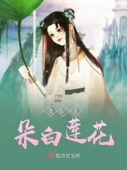 盛世狂宠王妃是朵白莲花