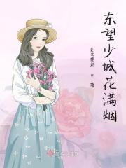 东望城花满烟哪首诗