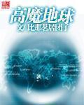 高魔地球 笔趣阁
