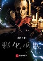 邪化巫医 墓涂 著连载 签约