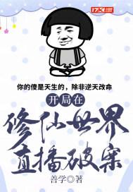 开局修仙被直播
