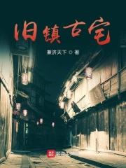 旧镇景点