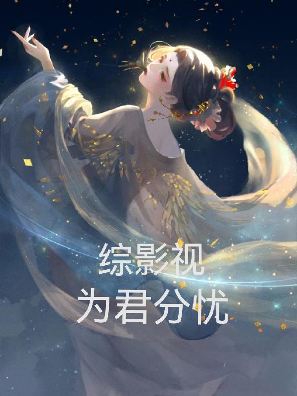 综影视为君分忧百度