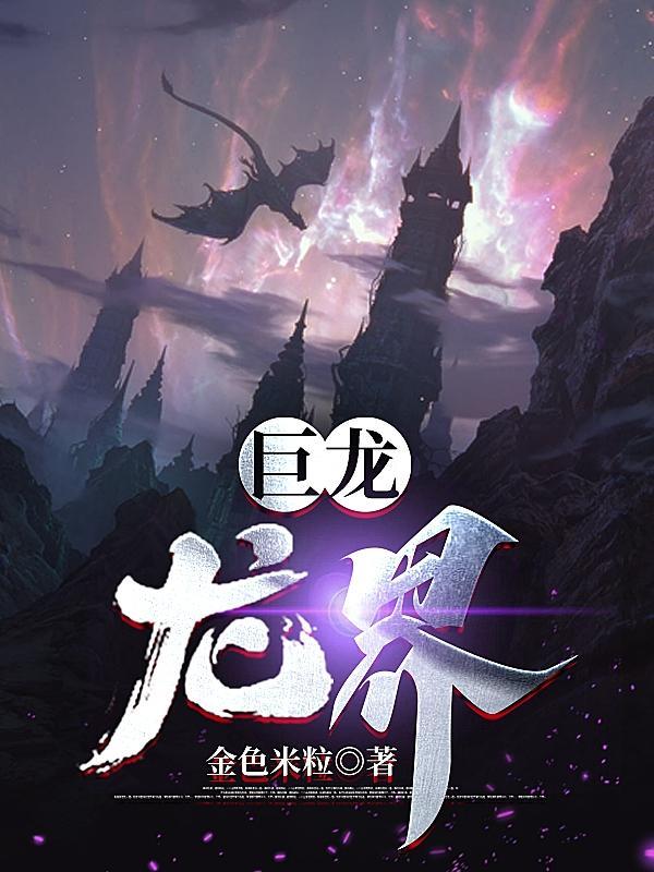 巨龙作者