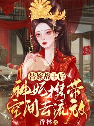 神妃携带空间去流放_第1366章_言情网