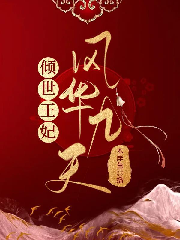 倾世医妃凤华九天百度百科