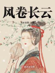 风卷长云 清水如歌